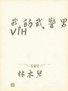 我的武警男友1V1H