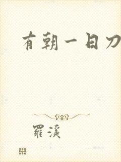 有朝一日刀在手