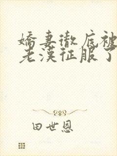 娇妻彻底被门卫老汉征服了