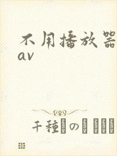 不用播放器的gav