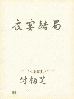 夜宴结局