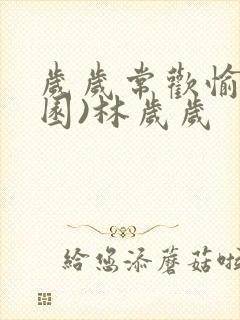 岁岁常欢愉(校园)林岁岁