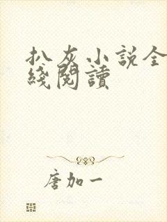 扒灰小说全文在线阅读