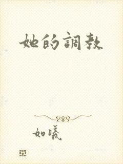 她的调教