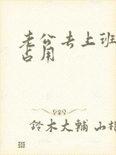 老公去上班公公占用