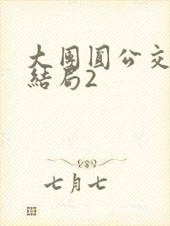 大团圆公交车大结局2