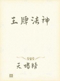 王牌法神