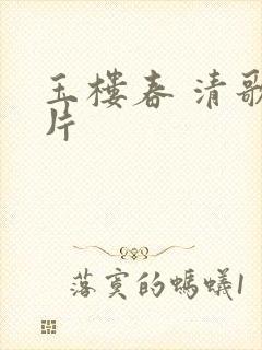 玉楼春 清歌一片