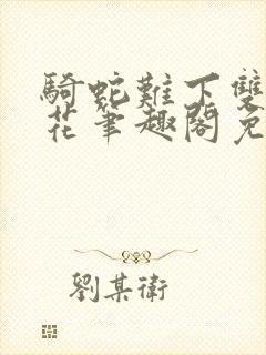 骑蛇难下双金银花笔趣阁免费