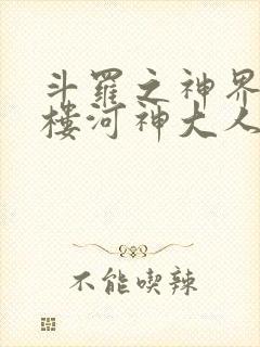 斗罗之神界青神楼河神大人小说