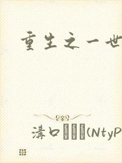 重生之一世枭雄