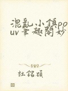 混乱小镇popuv笔趣阁妙妙