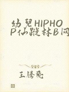 幼儿HIPHOP仙踪林B网