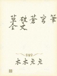 草破苍穹笔趣阁全文