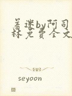 着迷by阿司匹林免费全文阅读