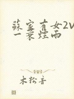 苏家有女2V2一蓑烟雨