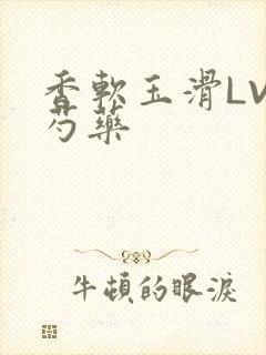 香软玉滑LVL芍药