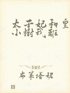 太子妃和皇上在小树我离