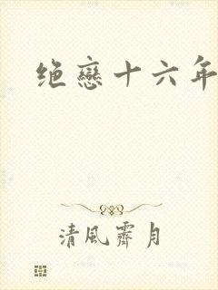 绝恋十六年