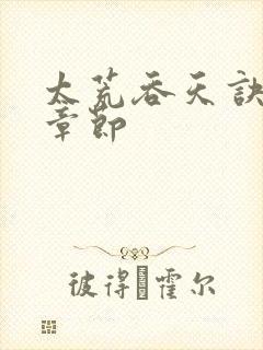 太荒吞天诀最新章节