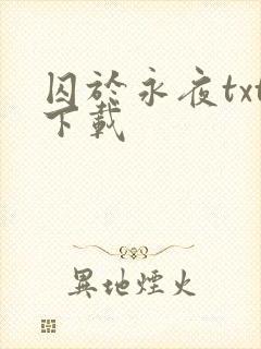 囚于永夜txt下载
