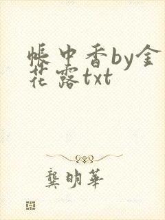 帐中香by金银花露txt