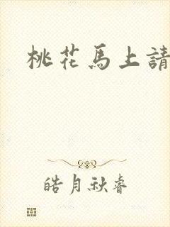桃花马上请长缨