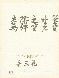 光阴之外笔趣阁无弹窗免费