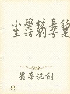 小学校长的幸福生活刘芳是谁