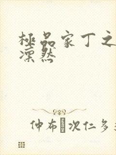 极品家丁之绿意凛然