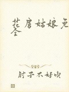 花房姑娘免费大全