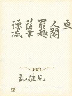 德萨罗人鱼无删减笔趣阁