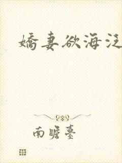 娇妻欲海泛舟
