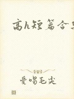 高h短篇合集