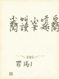 尖叫小喷泉免费阅读笔趣阁