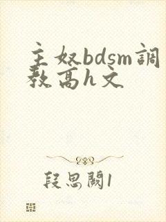 主奴bdsm调教高h文