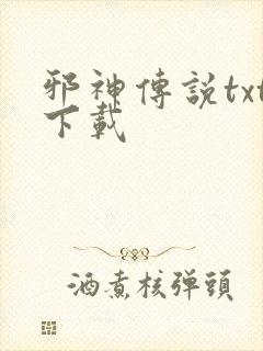 邪神传说txt下载