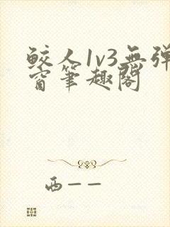 鲛人1v3无弹窗笔趣阁