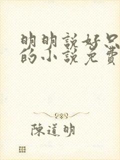 明明说好只蹭蹭的小说免费