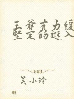 王爷有力缓慢而坚定的进入