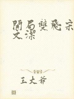 开局双飞宋倩董文洁