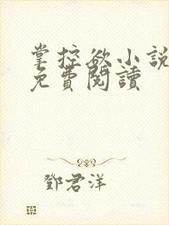 掌控欲小说全文免费阅读