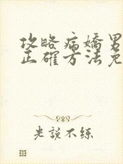 攻略病娇男配的正确方法免费阅读