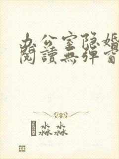 办公室隐婚免费阅读无弹窗笔趣阁