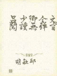 吕少卿全文免费阅读无弹窗笔趣阁