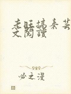 老旺搞秦芸雨全文阅读