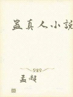 蛊真人小说
