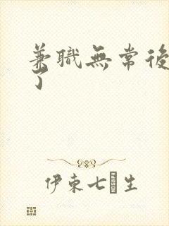 兼职无常后我红了