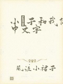 小妽子和我做爰中文字