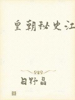 皇朝秘史江寒青